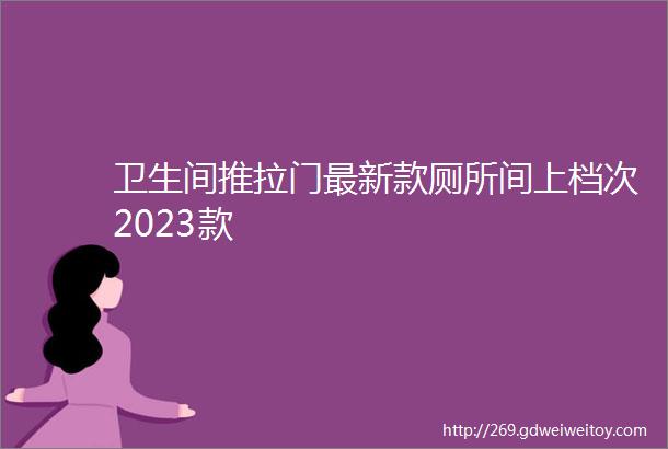 卫生间推拉门最新款厕所间上档次2023款