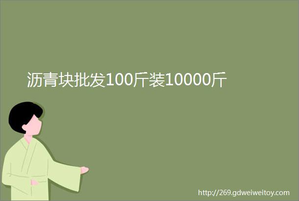 沥青块批发100斤装10000斤