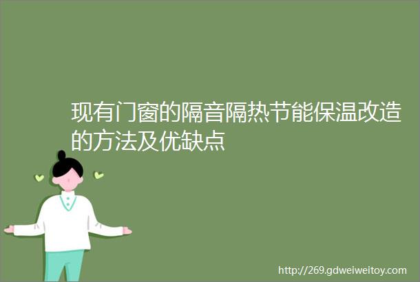 现有门窗的隔音隔热节能保温改造的方法及优缺点