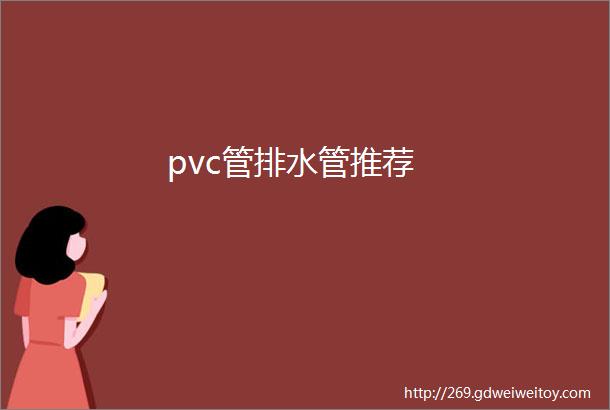 pvc管排水管推荐