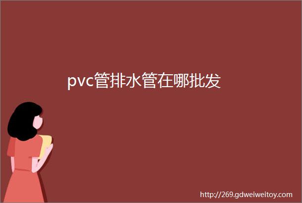 pvc管排水管在哪批发