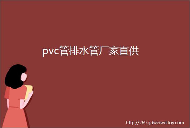 pvc管排水管厂家直供